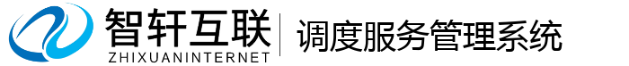 调度服务管理系统
